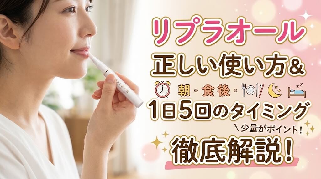 リプラオールの使い方と1日5回の塗るタイミング